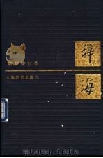 辞海 语言学分册 1987 PDF电子版封面 9187·15 夏征农主编