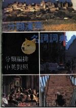 分类汉英名词词典  中英对照（ PDF版）