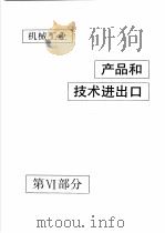 中国机械电子工业年鉴  机械卷  1992  第6部分  机械工业产品和技术进出口（1992 PDF版）