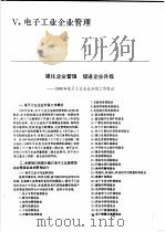 中国机械电子工业年鉴 电子卷 1989 第5部分 电子工业企业管理 1989 PDF电子版封面 7505307398 中国机械电子工业年鉴(电子卷)编辑委员会编