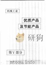 中国机械电子工业年鉴 机械卷 1990 第5部分 机械工业优质产品及节能产品 1990 PDF电子版封面 7111024915 中国机械电子工业年鉴(机械卷)编辑委员会编