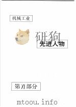 中国机械电子工业年鉴 机械卷 1990 第11部分 机械工业先进人物 1990 PDF电子版封面 7111024915 中国机械电子工业年鉴(机械卷)编辑委员会编