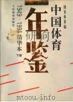 中国体育年鉴 1949-1991 下 1993 PDF电子版封面 7500908806 国家体委编