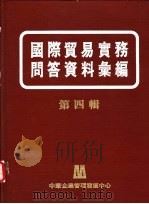 国际贸易实务问答资料汇编 第4辑 1980 PDF电子版封面 中华企业管理发展中心编辑