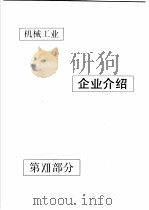 中国机械电子工业年鉴  机械卷  1990  第12部分  企业介绍（1990 PDF版）