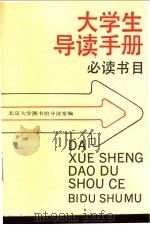 大学生导读手册  必读书目（ PDF版）