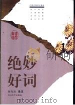 绝妙好词（1998 PDF版）