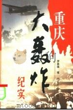 重庆大轰炸纪实 1998 PDF电子版封面 7204042085 罗泰琪著