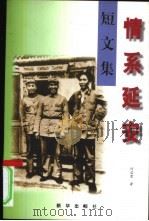 情系延安 短文集 1998 PDF电子版封面 750113927X 何启君著