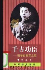 千古功臣 张学良将军之歌 1997 PDF电子版封面 7501133999 鞠盛著