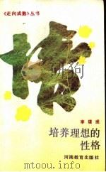 培养理想的性格 1991 PDF电子版封面 753470944X 李璞珉著