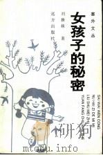 女孩子的秘密 1995 PDF电子版封面 7805951594 刘姝妹著