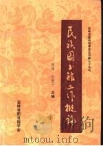 民族图书馆工作概论 1993 PDF电子版封面 刘瑞,包和平主编