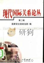 现代国际关系论丛——“9·11”事件研究专辑 （第二辑）（ PDF版）