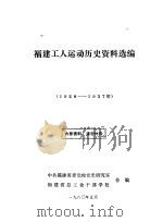 福建工人运动历史资料选编  1928-1937年（1980 PDF版）