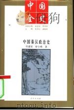 新编中国秦汉政治史 1994 PDF电子版封面 7010017727 史仲文;胡晓林主编