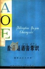 普通话语音常识 1980 PDF电子版封面 9094.3 李平,孙福金著