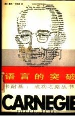 语言的突破 1987 PDF电子版封面 10355.1198 (美)戴尔·卡耐基著
