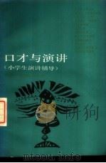 口才与演讲  小学生演讲辅导   1988  PDF电子版封面  7500703627  萧叔言等著 