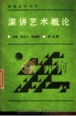 演讲艺术概论 1988 PDF电子版封面 7203003307 林伯麟著