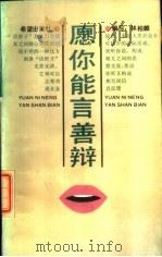 愿你能言善辩 1987 PDF电子版封面 7537900094 林柏麟编著