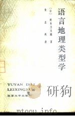 语言地理类型学 1985 PDF电子版封面 9209.41 (日)桥本万太郎著;余志鸿译