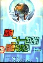 迈向21世纪的语言与文化（1999年08月第1版 PDF版）