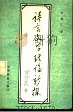 语言文字理论新探 1986 PDF电子版封面 9263.004 徐德江著