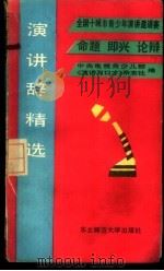 演讲辞精选 1986 PDF电子版封面 7334·33 中央电视台少儿部,《演讲与口才》杂志社编