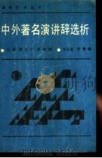 中外著名演讲辞选析   1988  PDF电子版封面  7203003264  宋玉岫，李静梅编写 