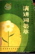 全国十六城市演讲邀请赛演讲词荟萃 1984 PDF电子版封面 7334·1 《演讲与口才》编辑部编