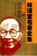 林语堂名著全集 第3卷 风声鹤唳 1994 PDF电子版封面 7560215106 林语堂英文原著;张振玉译