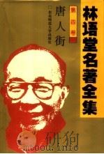 林语堂名著全集 第4卷 唐人街 1994 PDF电子版封面 7560215106 林语堂英文原著;唐强译