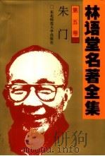 林语堂名著全集  第5卷  朱门（1994 PDF版）