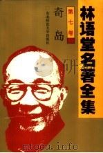 林语堂名著全集  第7卷  奇岛（1994 PDF版）