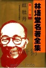 林语堂名著全集  第8卷  红牡丹（1994 PDF版）