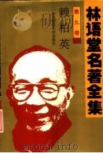 林语堂名著全集 第9卷 赖柏英 1994 PDF电子版封面 7560215106 林语堂英文原著;谢青云汉译
