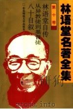 林语堂名著全集 第10卷 林语堂自传 从异教徒到基督徒 八十自叙 1994 PDF电子版封面 7560215106 林语堂英文原著;工爻等译