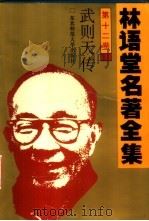 林语堂名著全集 第12卷 武则天传 1994 PDF电子版封面 7560215106 林语堂英文原著;张振玉译