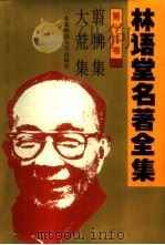 林语堂名著全集 第13卷 翦拂集 大荒集 1994 PDF电子版封面 7560215106 林语堂著