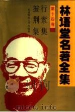 林语堂名著全集 第14卷 行素集 披荆集 1994 PDF电子版封面 7560215106 林语堂著
