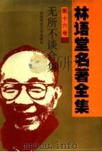林语堂名著全集  第16卷  无所不谈合集（1994 PDF版）