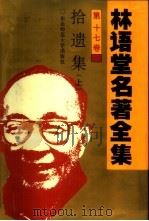 林语堂名著全集  第17卷  拾遗集  上（1994 PDF版）