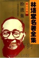 林语堂名著全集  第18卷  拾遗集  下（1994 PDF版）
