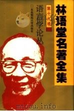 林语堂名著全集  第19卷  语言学论丛（1994 PDF版）
