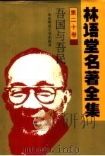 林语堂名著全集  第20卷  吾国与吾民（1994 PDF版）