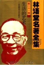 林语堂名著全集  第21卷  生活的艺术（1994 PDF版）