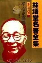 林语堂名著全集  第26卷  平心论高鹗（1994 PDF版）