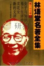 林语堂名著全集  第27卷（1994 PDF版）