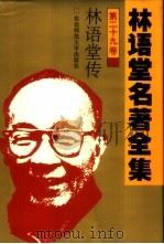 林语堂名著全集 第29卷 林语堂传 1994 PDF电子版封面 7560215106 林太乙著